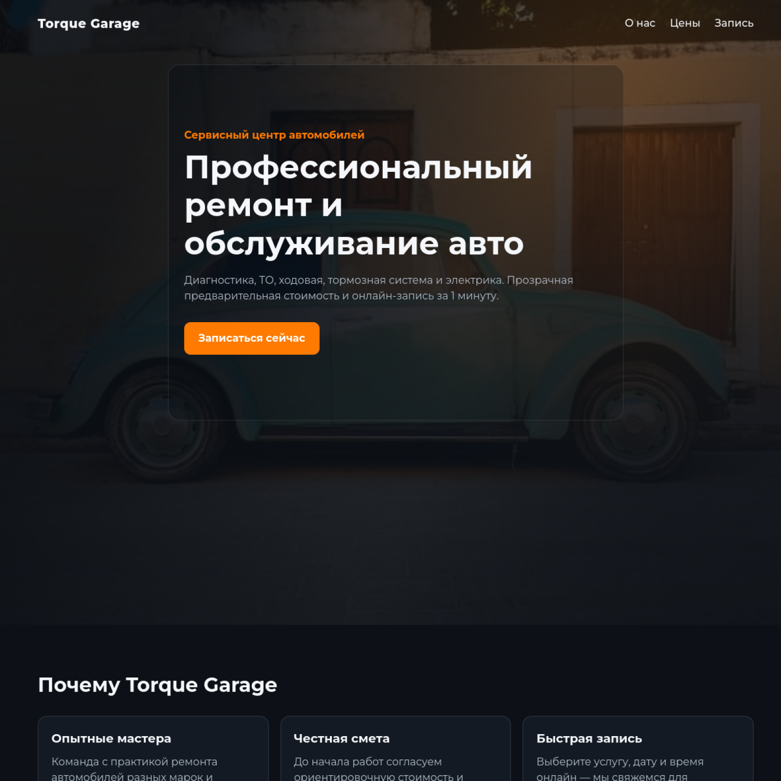 Проект: Torque Garage